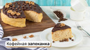 Кофейная запеканка
