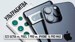 УЛЬТРАБИТВА: Samsung S23 Ultra vs Pixel 7 Pro vs iPhone 14 Pro Max