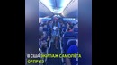 Сыграли свадьбу на борту самолёта