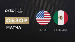 США – Мексика | Чемпионат Мира 2022 | Квалификация | Северная Америка