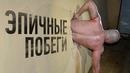 8 эпичных побегов из тюрьмы
