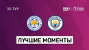 Лестер – Манчестер Сити | Английская Премьер-лига 2020/21 | 30-й тур