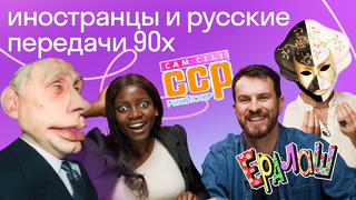 Иностранцы в шоке от русских ТВ передач 90х