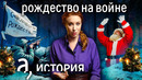 Рождественское перемирие. Может ли праздник остановить войну? @apogovorit