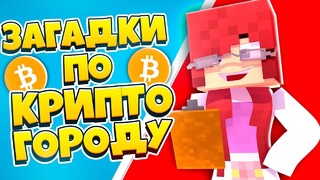 Тест от лины05 на сколько хорошо ты знаешь криптогород