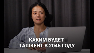 Обзор проекта генплана Ташкента до 2045 года