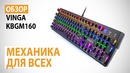 Обзор клавиатуры Vinga KBGM160 Механика для всех