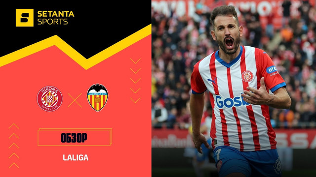 Жирона – Валенсия | Ла Лига 2023/24 | 15-й тур | Обзор матча