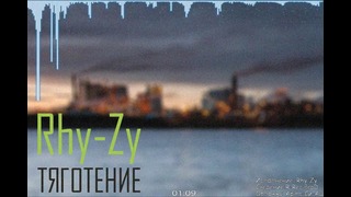 Rhy-Zy – Тяготение (R-Rec ProD)
