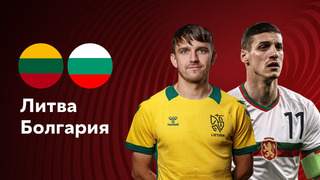 Литва – Болгария | Квалификация ЧЕ 2024 | 3-й тур | Обзор матча