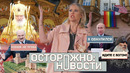 ОСТОРОЖНО: НОВОСТИ! Как снимают агитацию поправок, рассказ жертв отца Сергия, покаяние Собчак #7