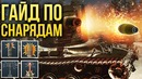 Гайд по снарядам war thunder