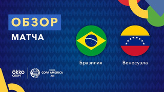 Бразилия – Венесуэла | Кубок Америки 2021 | 1-й тур
