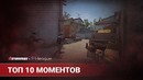 CS GO Топ 10 моментов StarSeries i-League Season 5