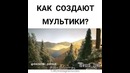 Воттак создают МУЛЬТИКИ