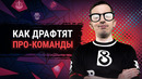 Ghostik – Как драфтят про-команды: Virtus.Pro, Team Secret, B8