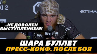 «Не доволен выступлением!» Шара Буллет Пресс-конференция после боя / Дебют в UFC 294 | FightSpaceMMA