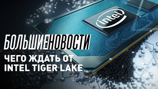 Intel Tiger Lake и новые видеокарты Nvidia RTX 3000 | БОЛЬШИЕ НОВОСТИ #68