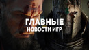 Главные новости игр | 19.10.2020 | Assassin’s Creed: Valhalla, Spider-Man: Miles Morales, Among Us