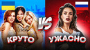 Умеют петь vs ужасно поют: россия или украина