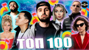 ТОП 100 ЯНДЕКС МУЗЫКА | ЭТИ ПЕСНИ ИЩУТ ВСЕ | ТОП 100 ПЕСЕН АПРЕЛЯ 2024 | МУЗЫКАЛЬНЫЕ НОВИНКИ