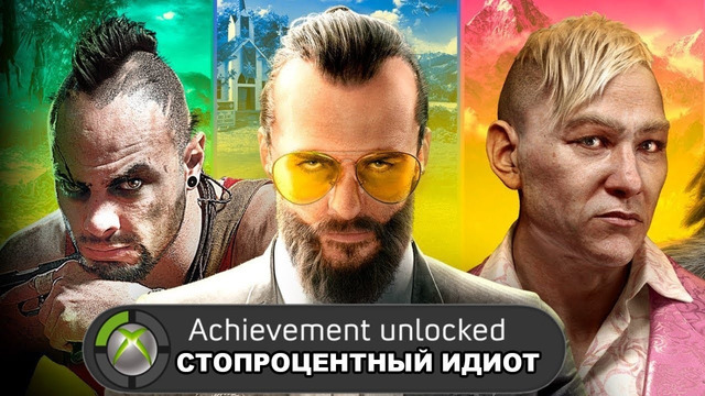 Я ПРОШЕЛ ВСЕ ЧАСТИ FAR CRY НА 100% И ПОЖАЛЕЛ ОБ ЭТОМ (Что дают за 100% Прохождение Far Cry?)