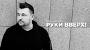 Руки Вверх! – Расскажи Мне (Премьера Клипа 2020!)