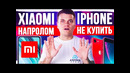 Xiaomi идут напролом! / iPhone не купить! / Huawei не остановить