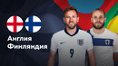Англия — Финляндия | Лига нации 2024 | 2-й тур | Обзор матча