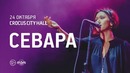 Севара – Crocus City Hall – 24 октября 2014 г