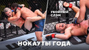 Топ-10 Лучших Нокаутов 2020 | Итоги года