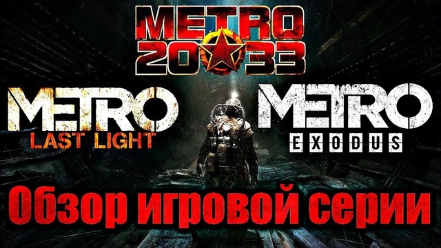 МЕТРО 2033. Обзор игровой серии