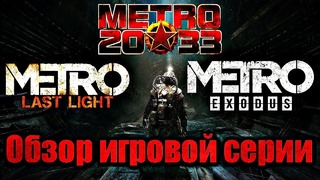 МЕТРО 2033. Обзор игровой серии