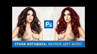 Уроки Фотошопа. Как изменить цвет волос
