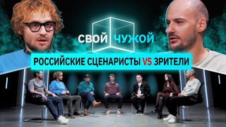 Сценаристы российских сериалов вычисляют зрителей | Cвой/чужой | КУБ