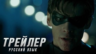 Титаны — Русский трейлер (Дубляж 2018)