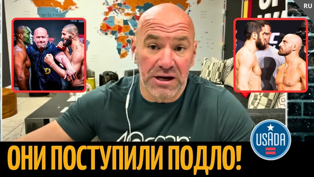 Дана Уайт о боях Чимаев vs Усман, Ислам vs Волк UFC 294 и конфликте с USADA