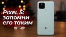 Обзор pixel 5 – последний вздох google