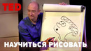 TED | Как быстро научиться рисовать (и как доказать что вы можете)