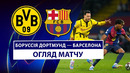 Боруссия Д – Барселона | Лига чемпионов 2024/25 | 1/4 финала | Ответный матч | Обзор матча