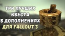 Топ-3 лучших квеста в дополнениях для fallout 3