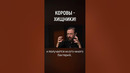 Почему корова хищник? #апоговорить