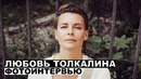 Любовь Толкалина – фотоинтервью с актрисой @Георгий За Кадром