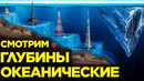 Насколько Глубок Океан
