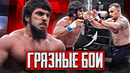 САМЫЕ ГРЯЗНЫЕ БОИ В ПОП ММА / ТОП 5