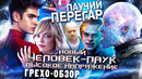 Грехо-Обзор «Новый Человек-паук. Высокое напряжение»
