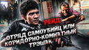 Грехо Обзор Рейд