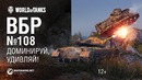 ВБР №108. Доминируй, удивляй