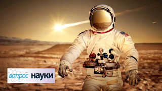 Человек на Марсе | Вопрос науки с Алексеем Семихатовым