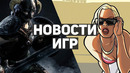 Главные новости игр | Bloodborne на PC, Elden Ring, GTA: The Trilogy, Skyrim